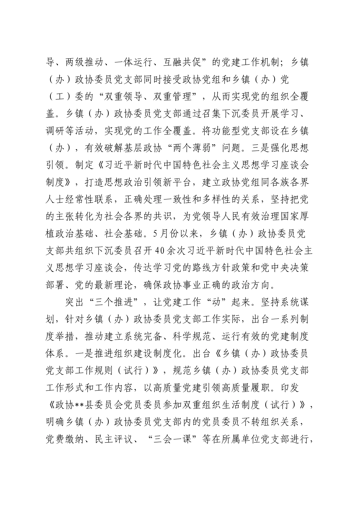 县政协2023年党建工作总结汇报_第2页