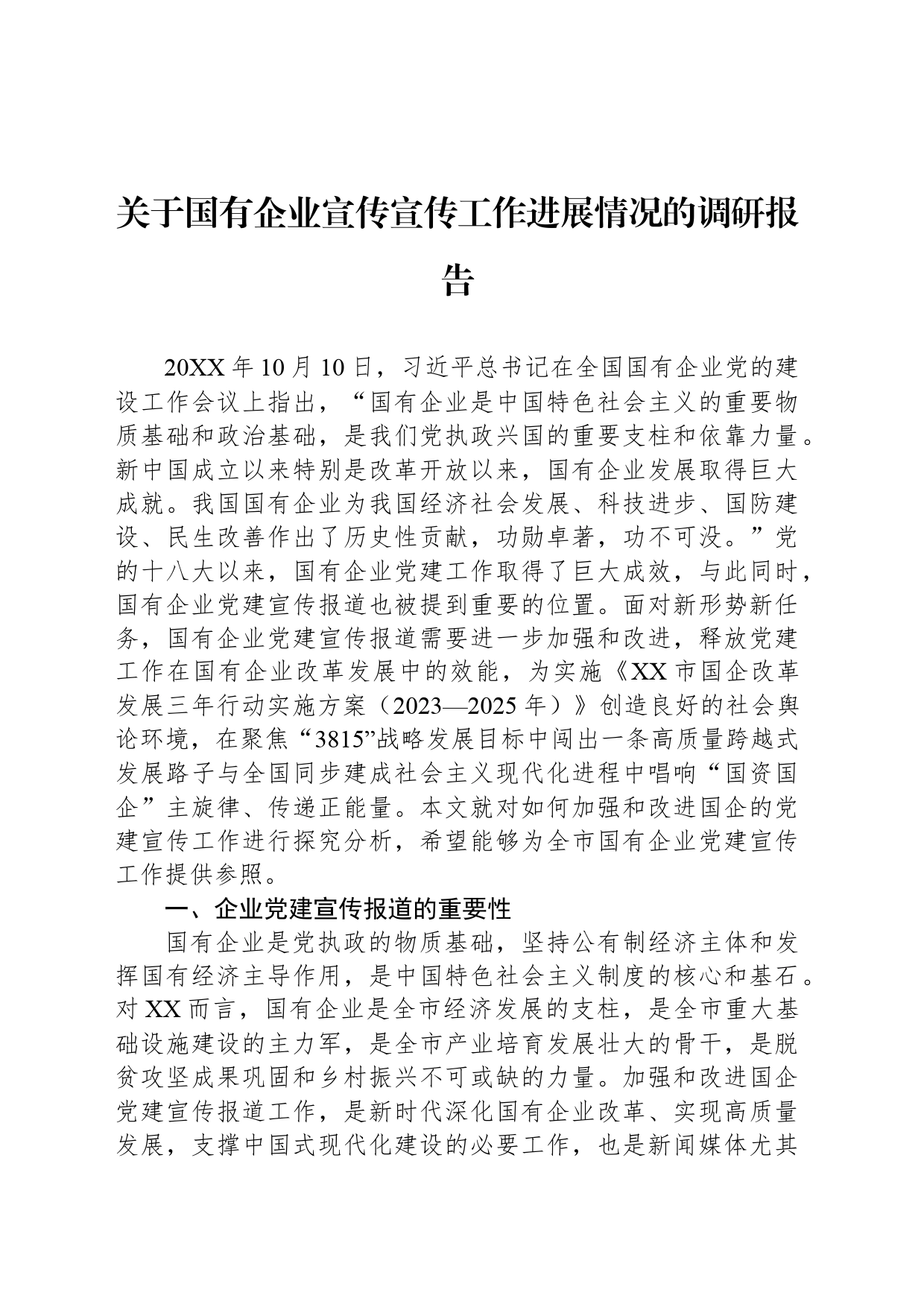 关于国有企业宣传宣传工作进展情况的调研报告_第1页