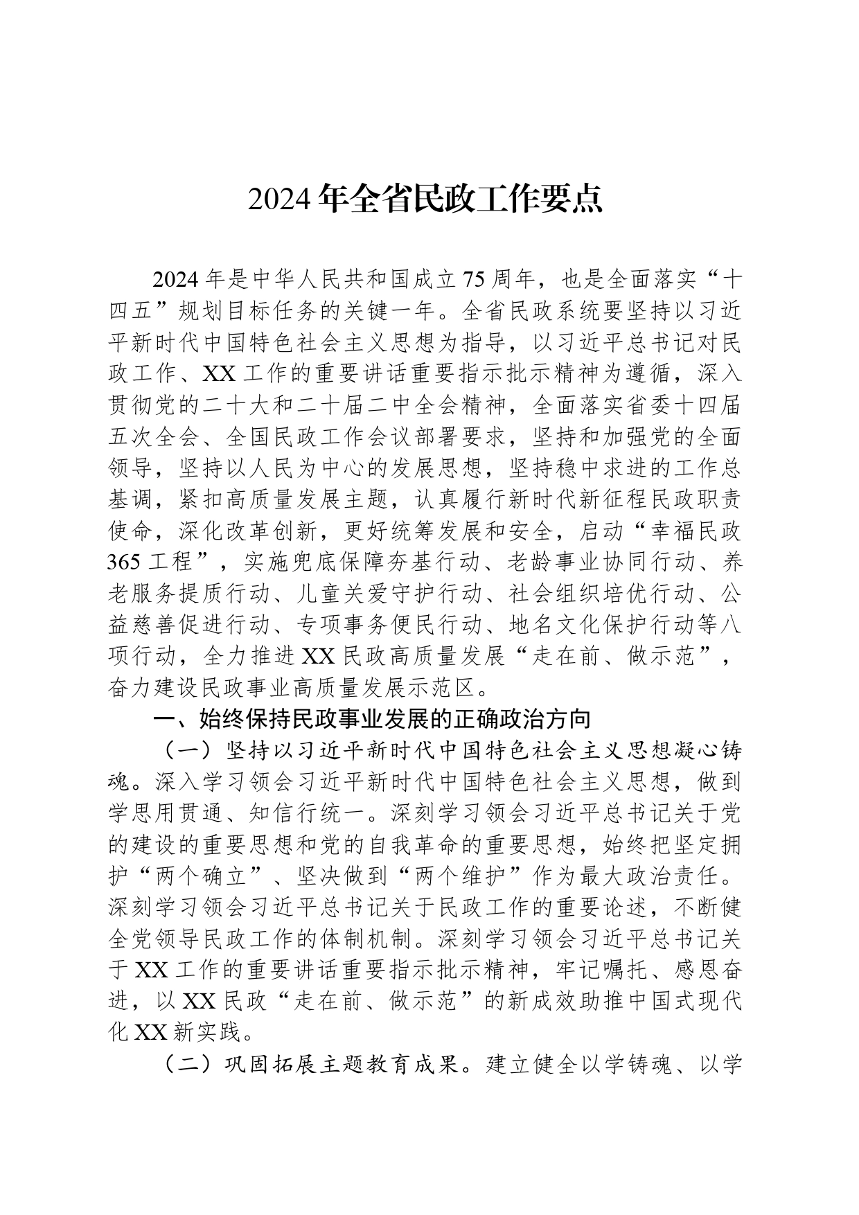 2024年全省民政工作要点_第1页