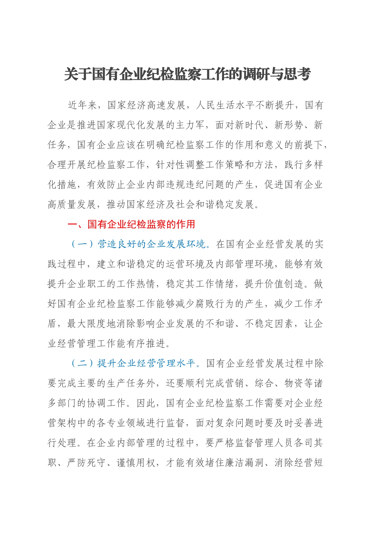 关于国有企业纪检监察工作的调研与思考_第1页