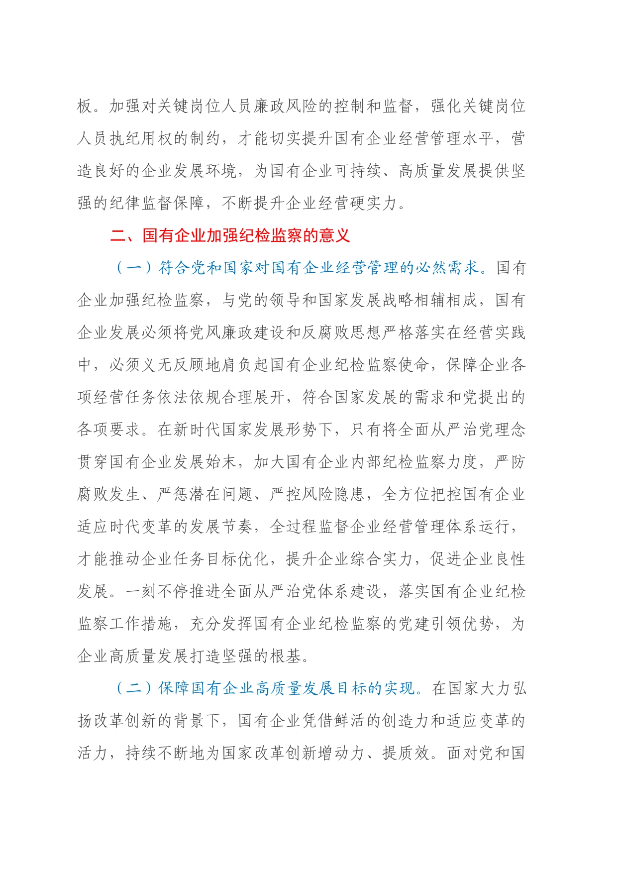 关于国有企业纪检监察工作的调研与思考_第2页