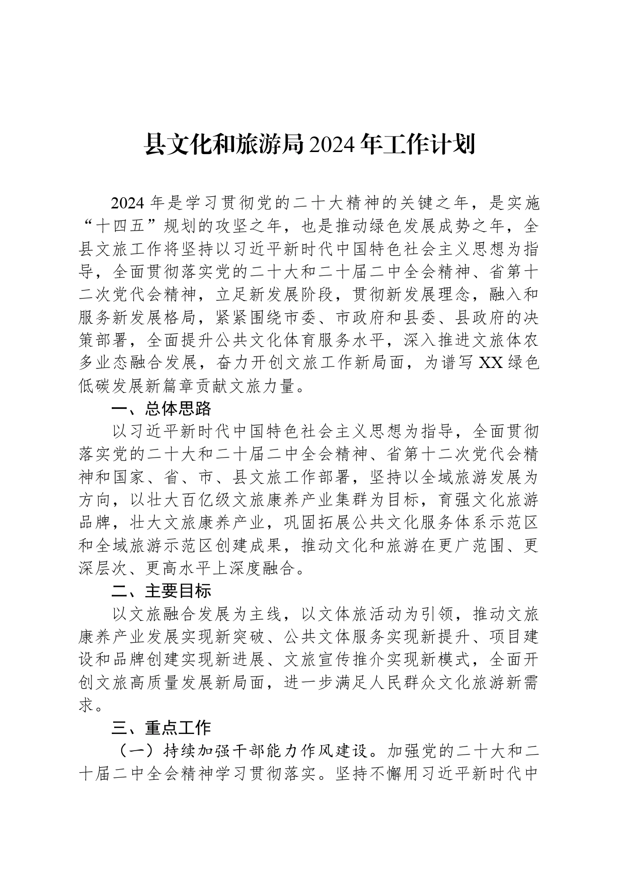 县文化和旅游局2024年工作计划(20240301)_第1页