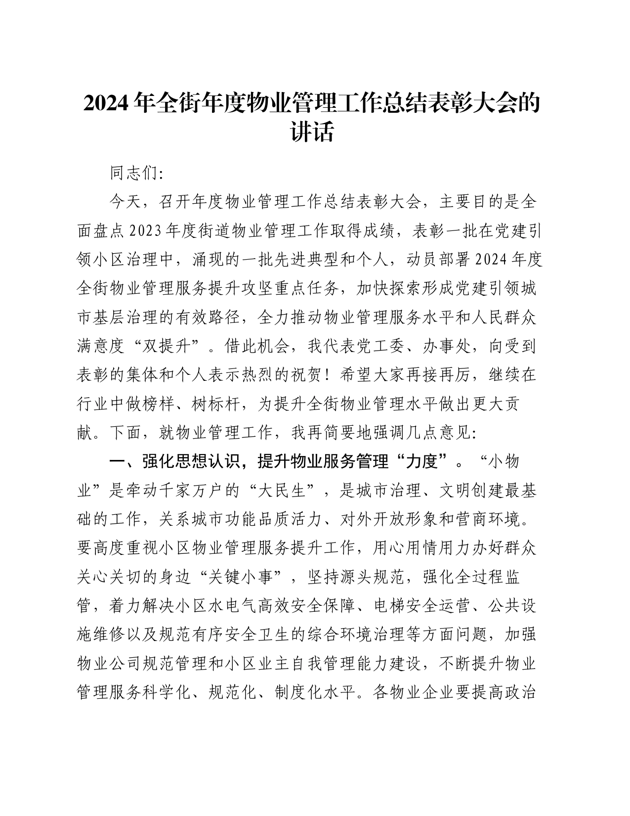 2024年全街年度物业管理工作总结表彰大会的讲话_第1页