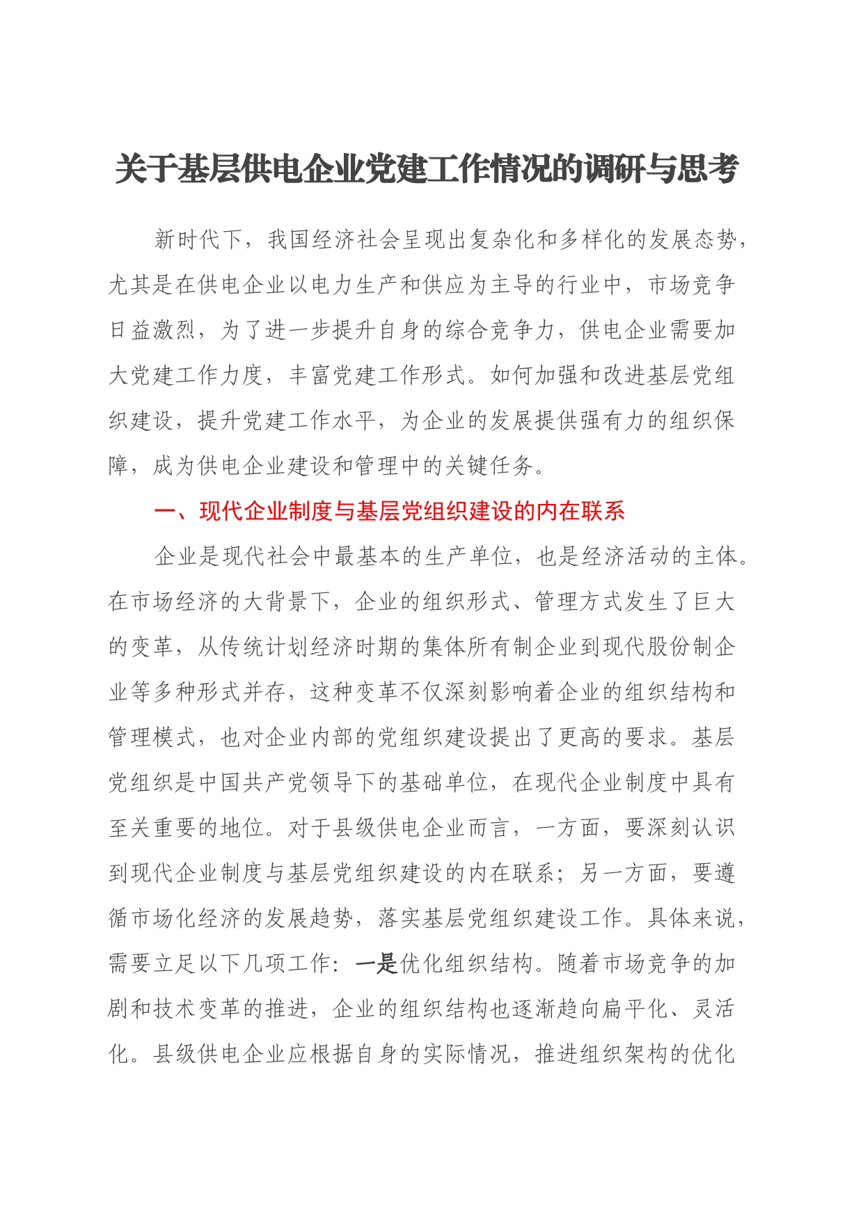 关于基层供电企业党建工作情况的调研与思考_第1页