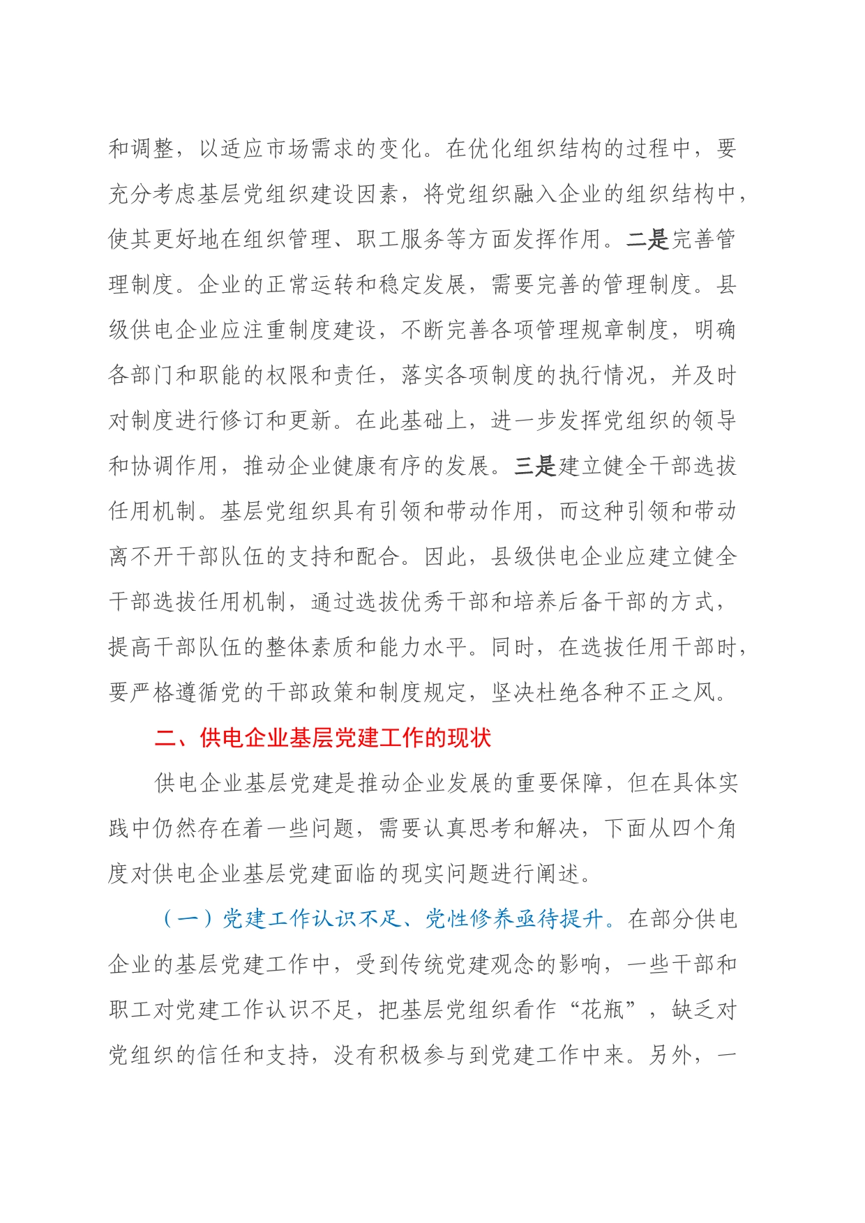 关于基层供电企业党建工作情况的调研与思考_第2页