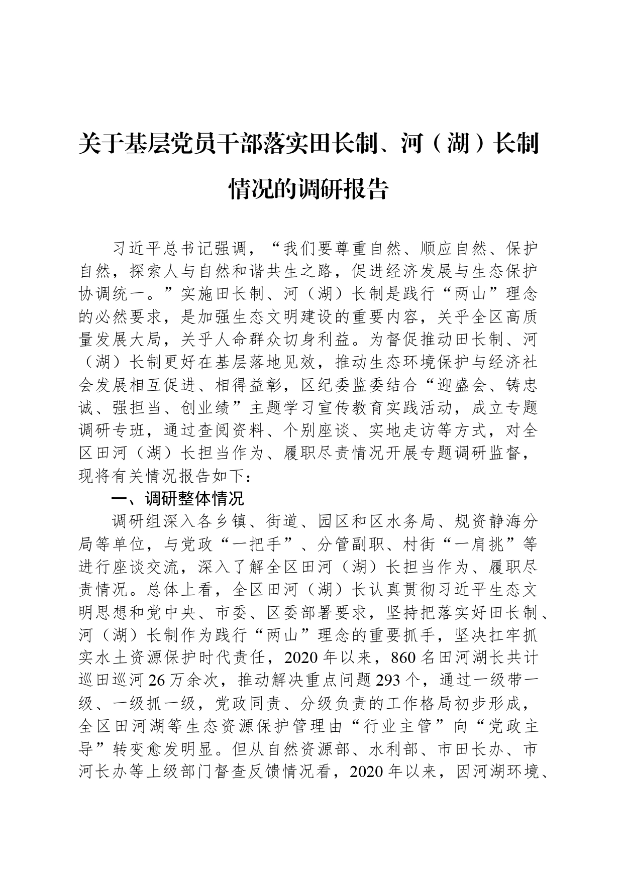 关于基层党员干部落实田长制、河（湖）长制情况的调研报告_第1页