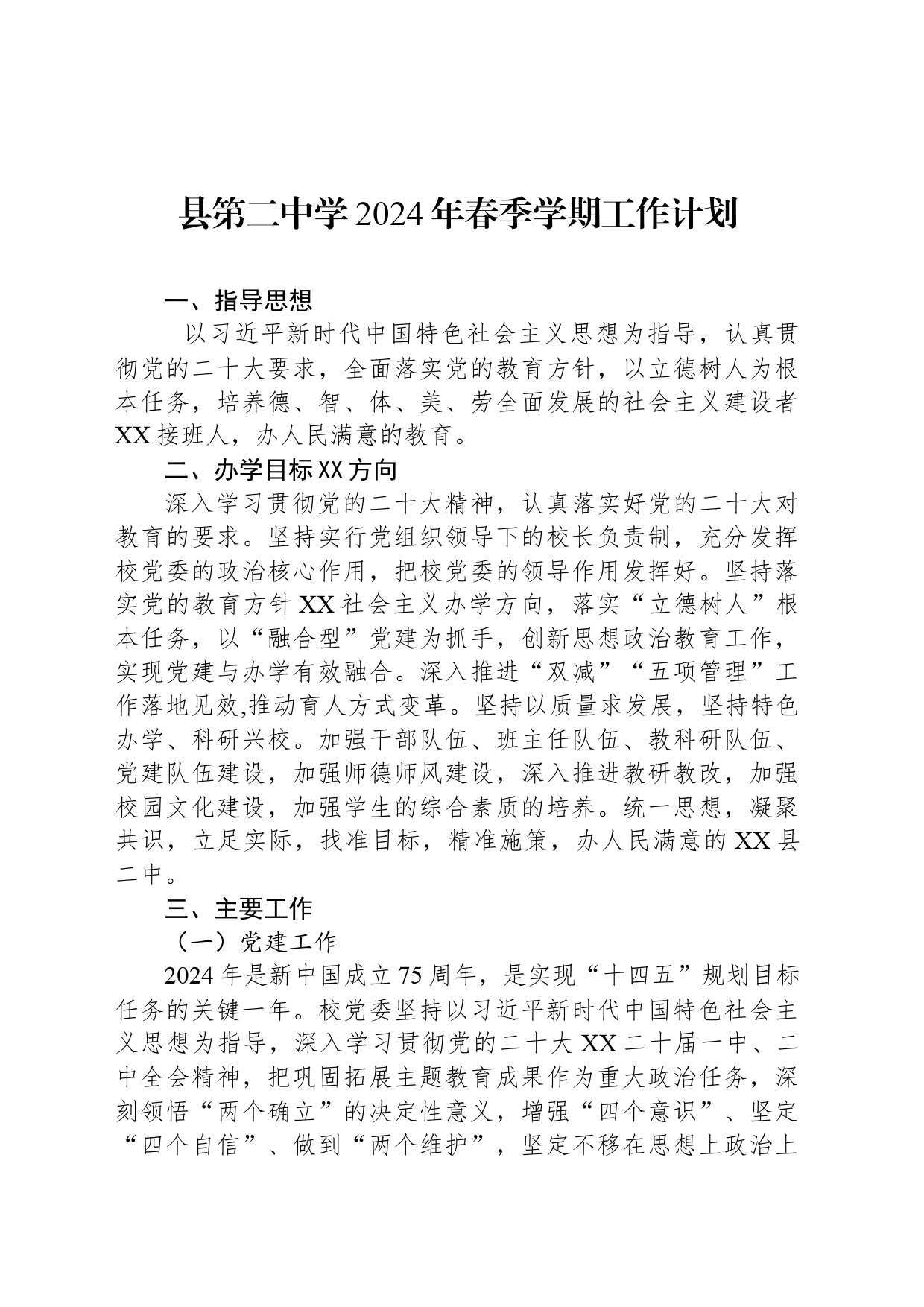 县第二中学2024年春季学期工作计划(20240301)_第1页