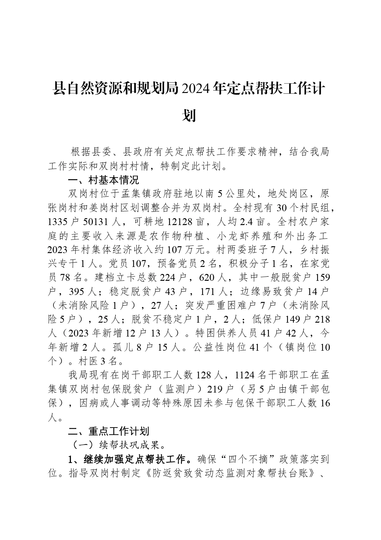 县自然资源和规划局2024年定点帮扶工作计划(20240301)_第1页