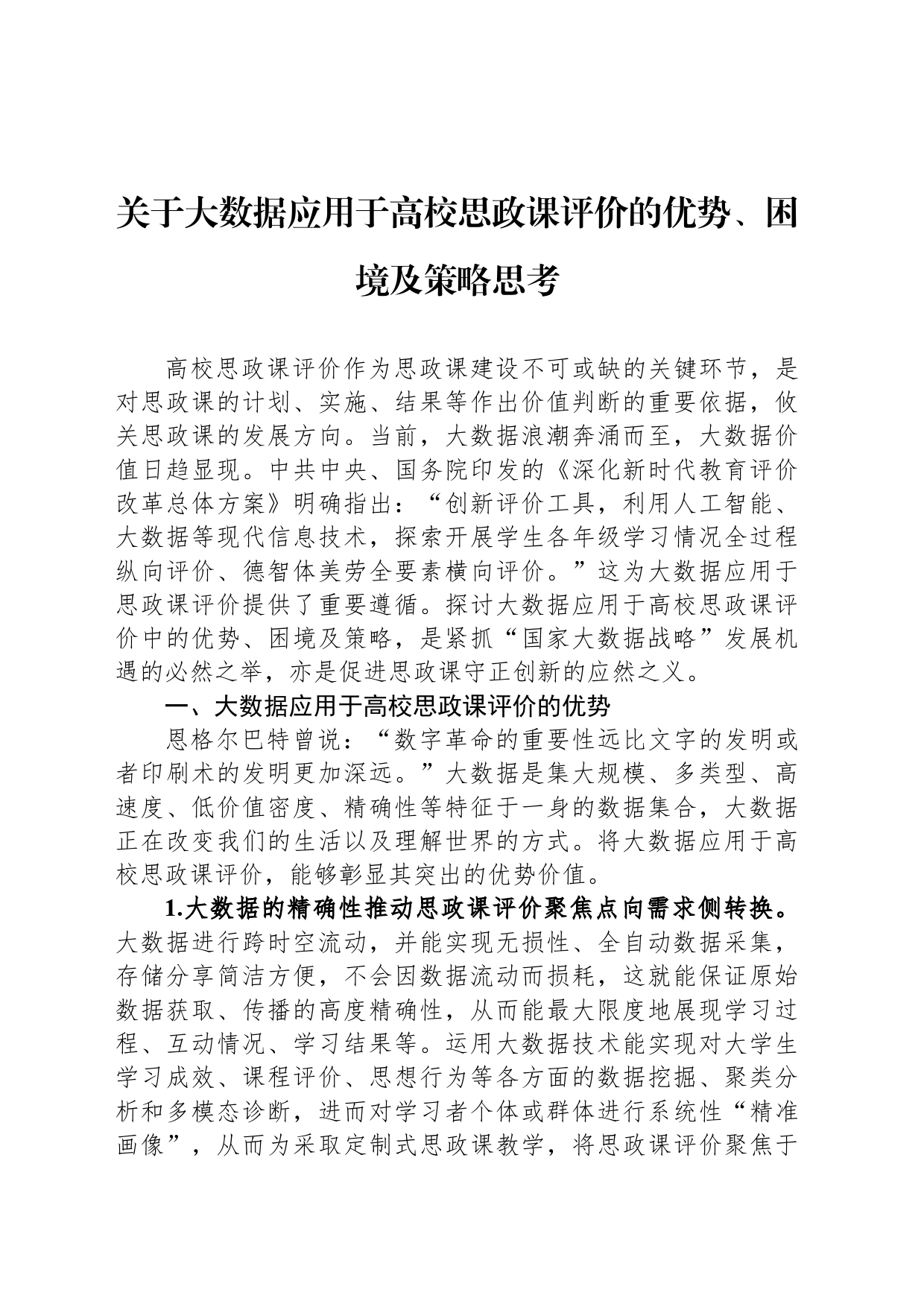 关于大数据应用于高校思政课评价的优势、困境及策略思考_第1页