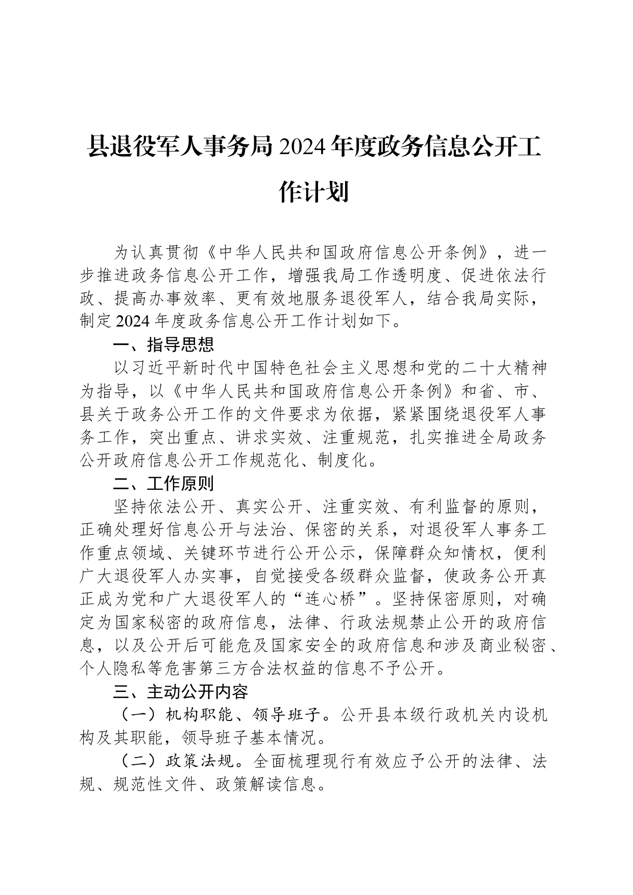 县退役军人事务局 2024年度政务信息公开工作计划(20240301)_第1页