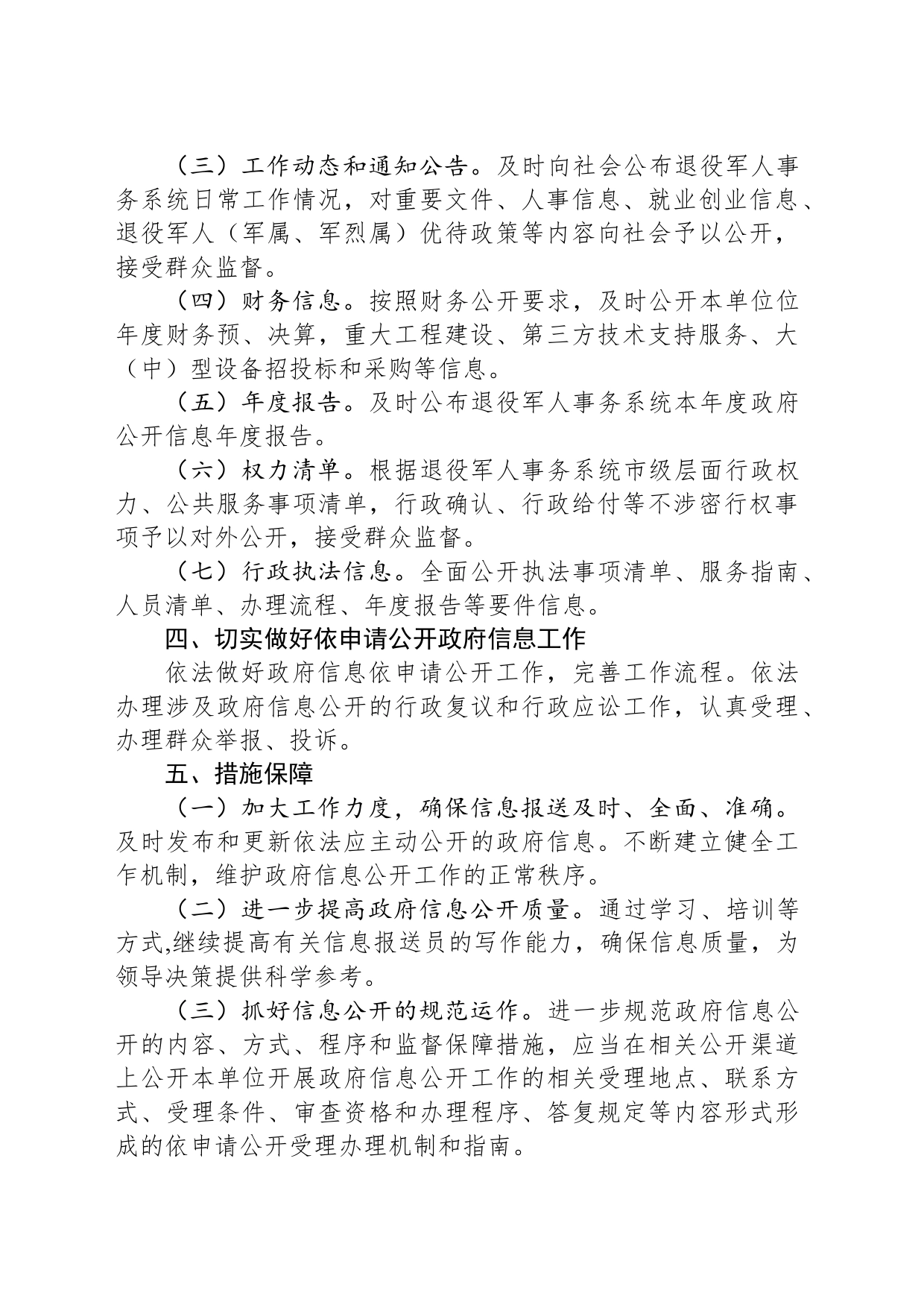县退役军人事务局 2024年度政务信息公开工作计划(20240301)_第2页