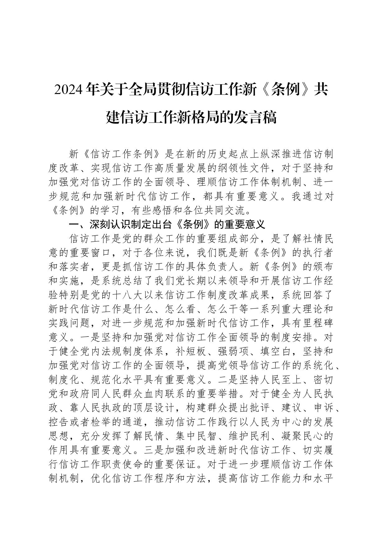 2024年关于全局贯彻信访工作新《条例》共建信访工作新格局的发言稿_第1页