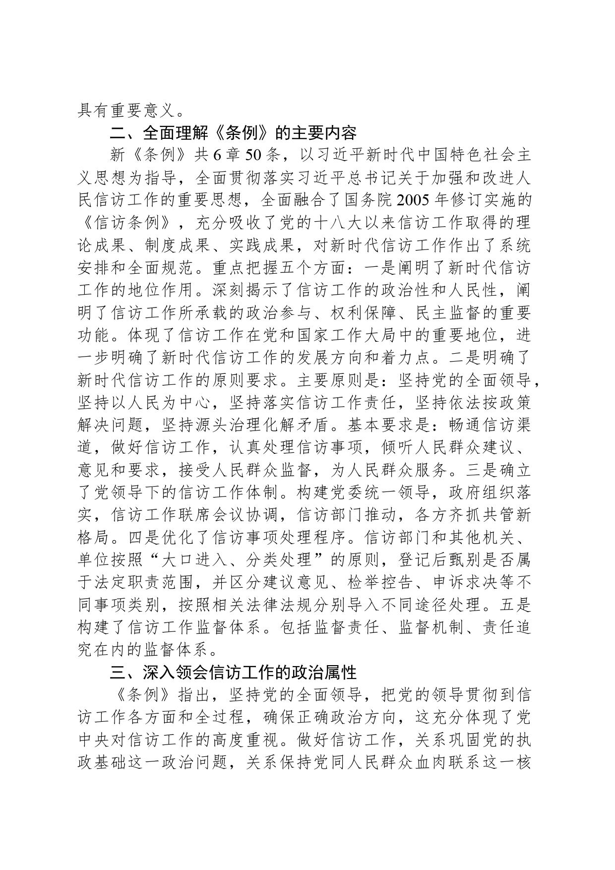 2024年关于全局贯彻信访工作新《条例》共建信访工作新格局的发言稿_第2页