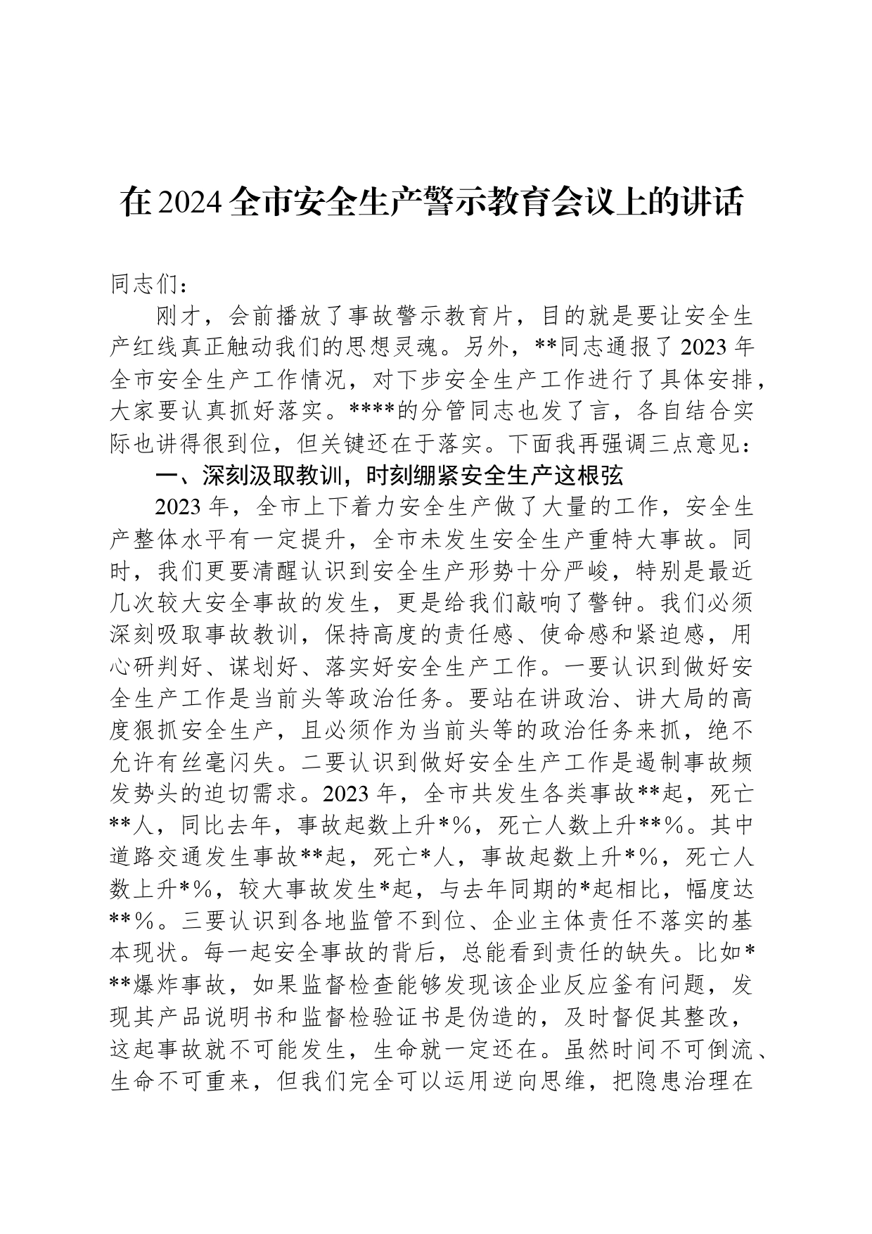 在2024全市安全生产警示教育会议上的讲话_第1页