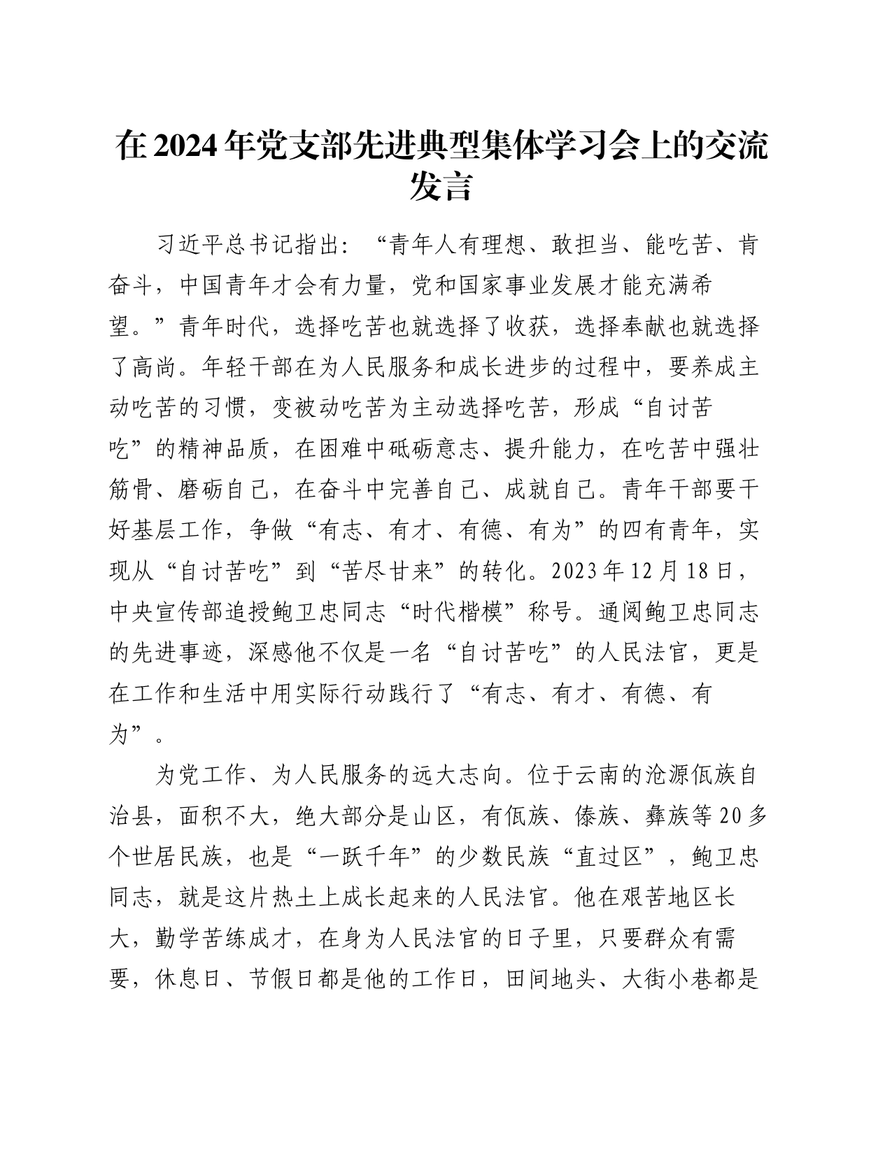 在2024年党支部先进典型集体学习会上的交流发言_第1页