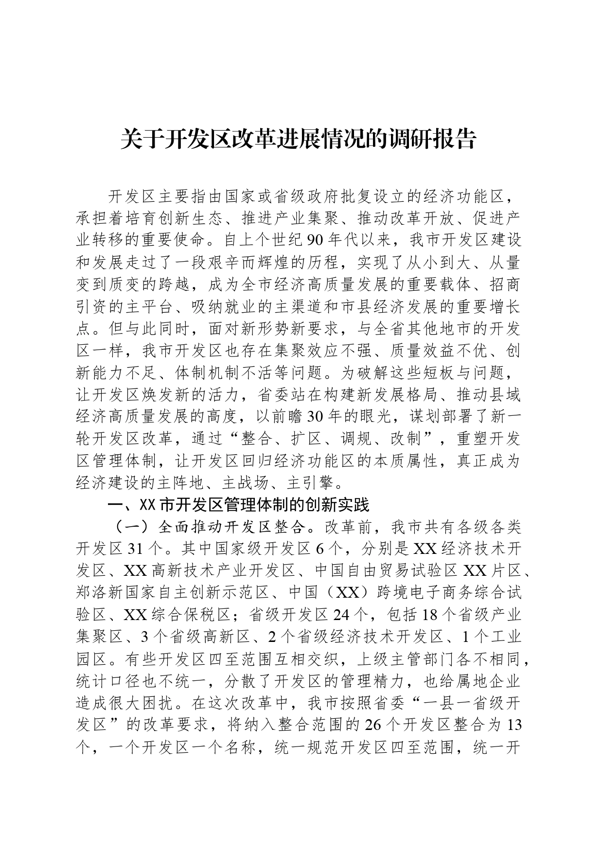关于开发区改革进展情况的调研报告_第1页