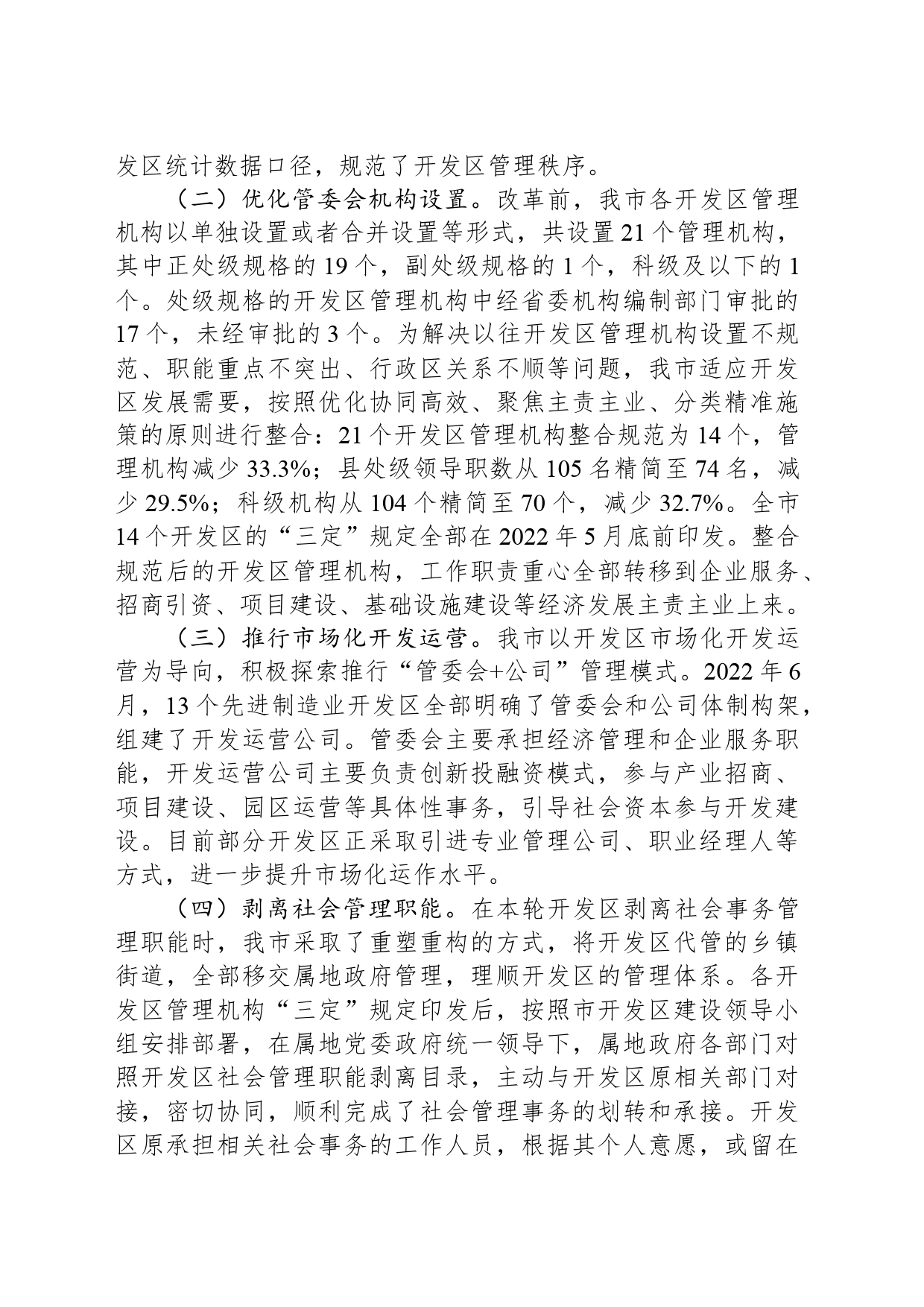 关于开发区改革进展情况的调研报告_第2页
