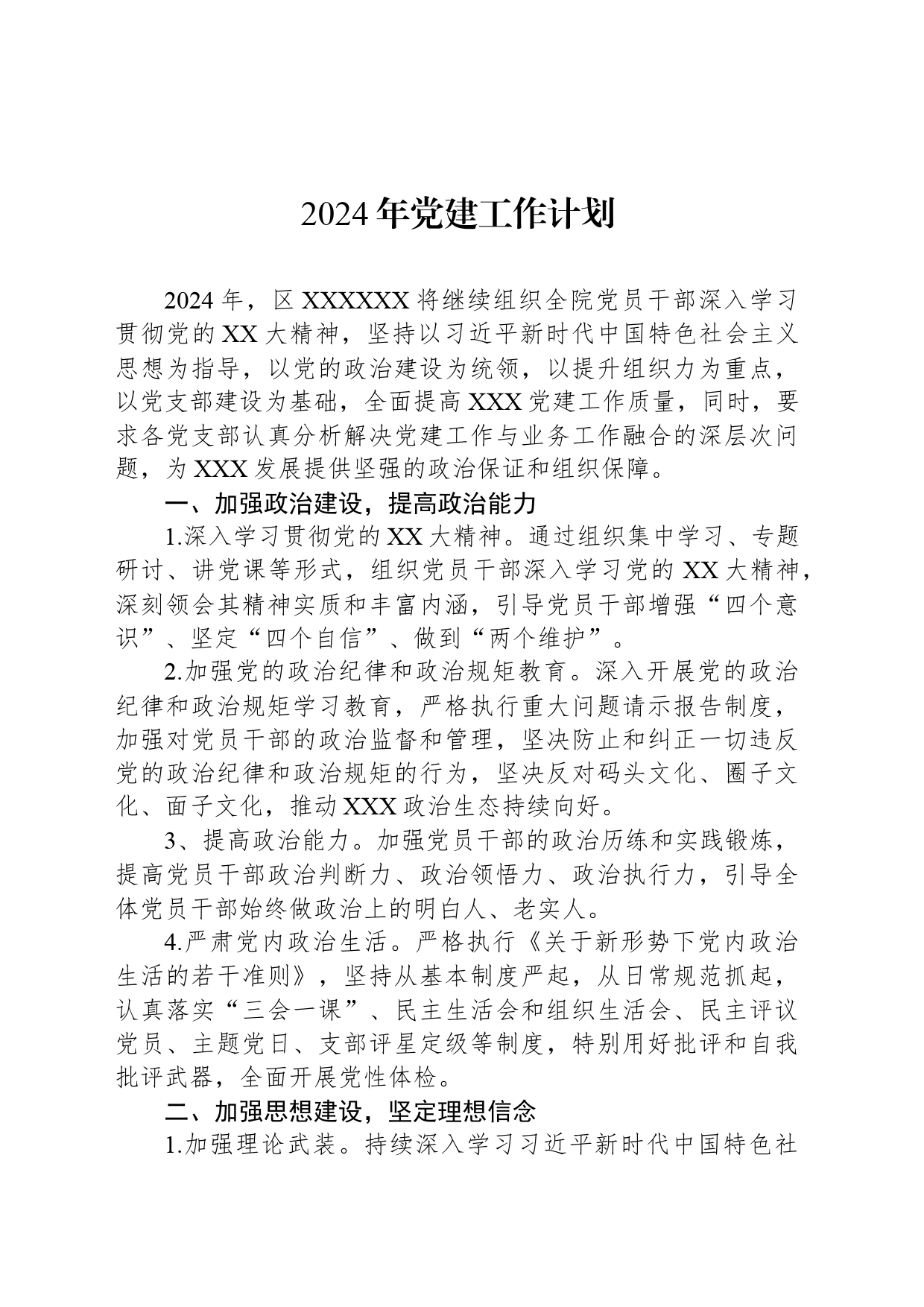 2024年区党建工作计划_第1页