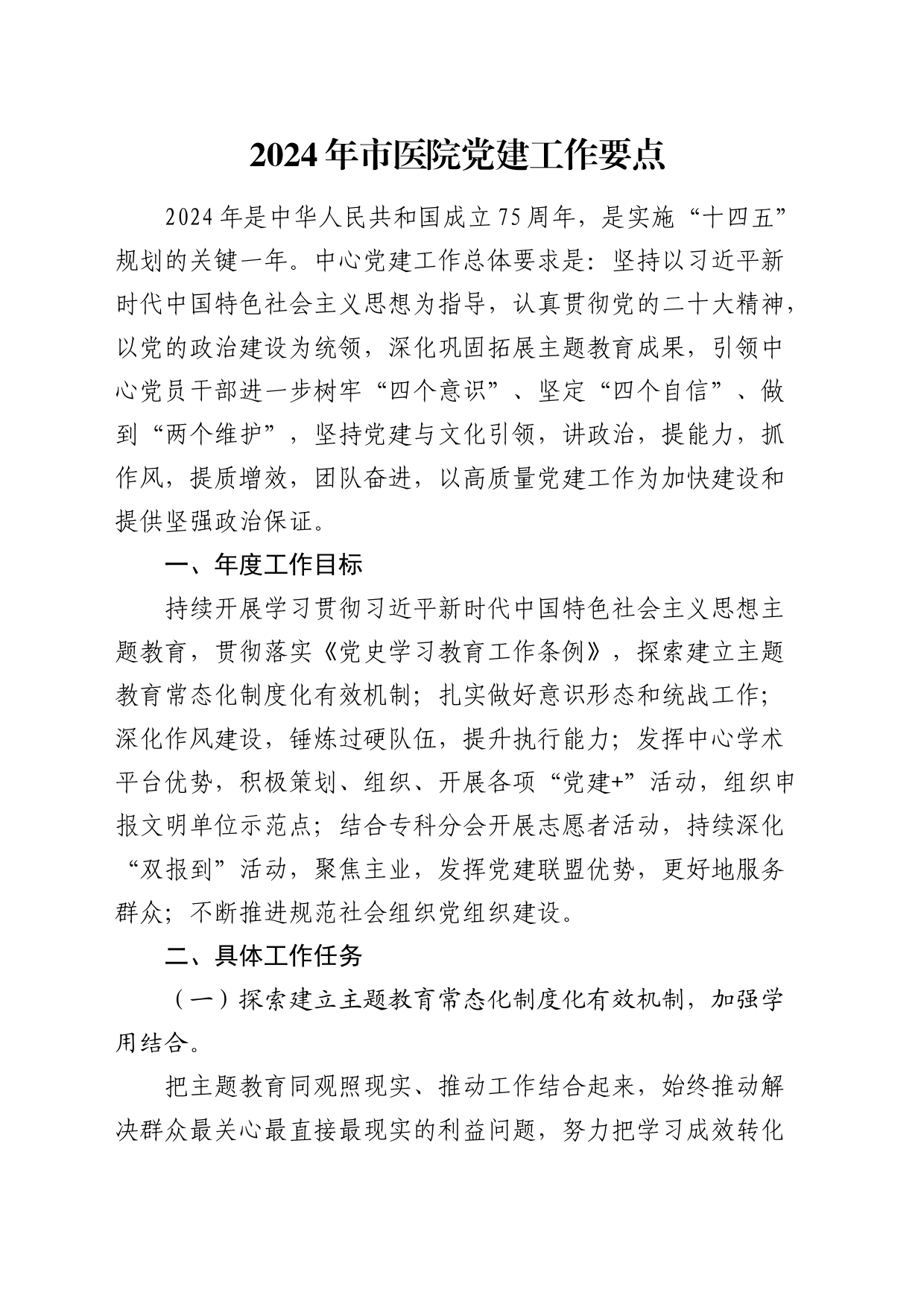 2024年医院党建工作要点1500字（计划）_第1页