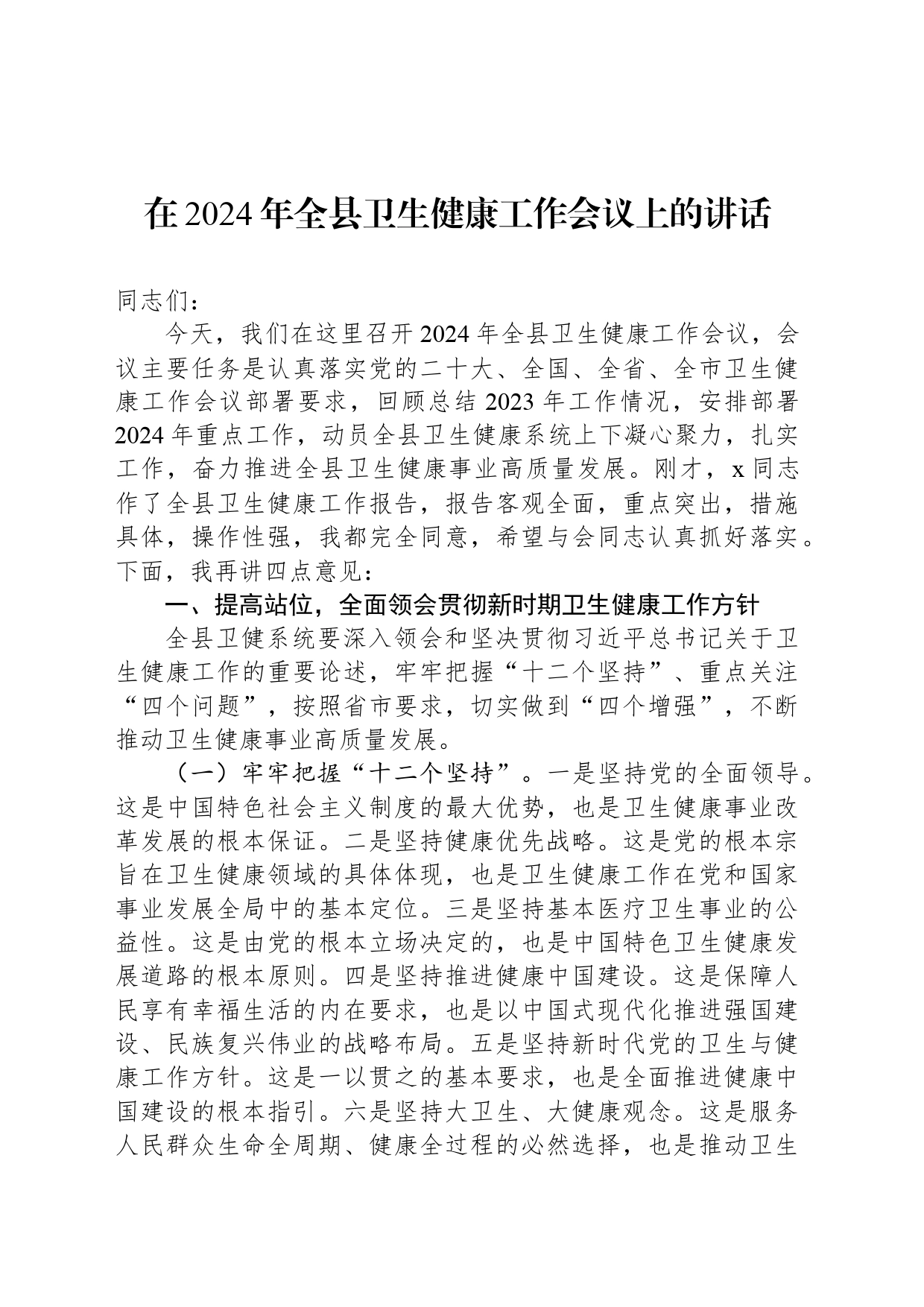 在2024年全县卫生健康工作会议上的讲话_第1页