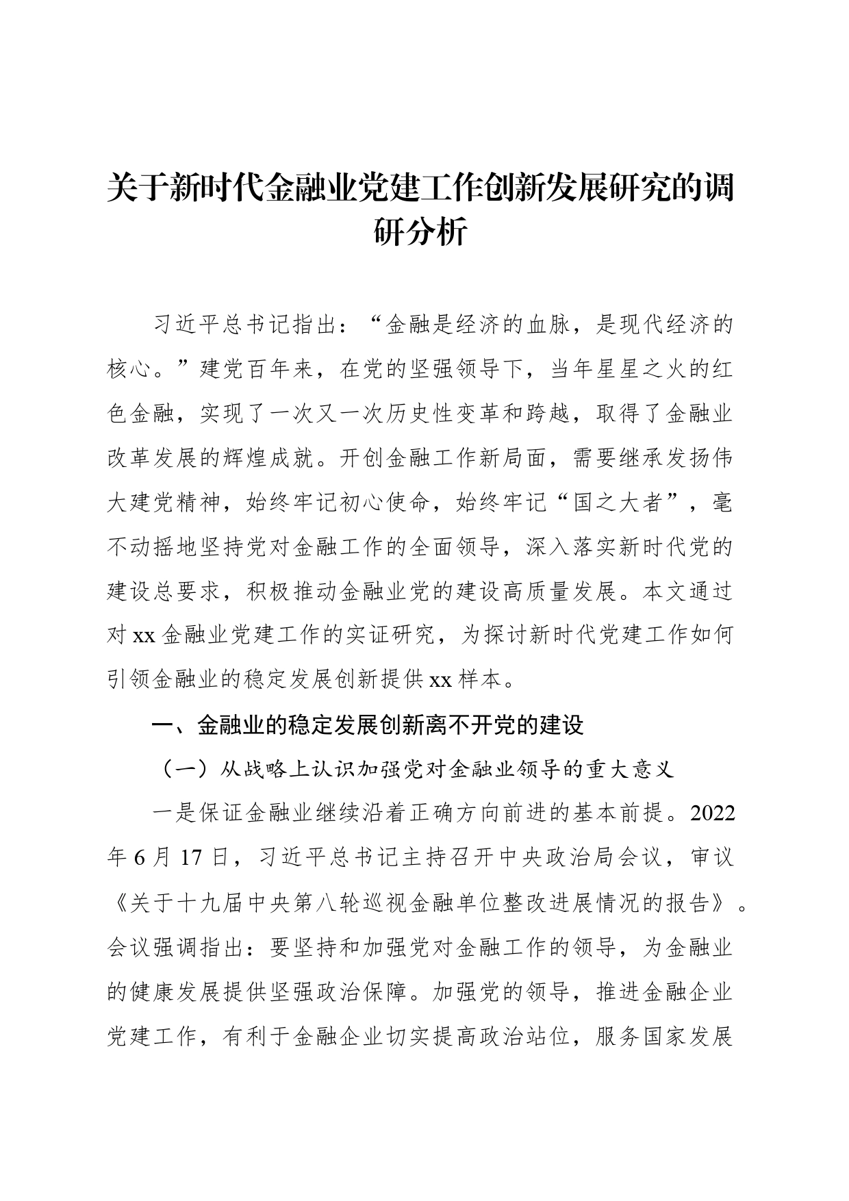 关于新时代金融业党建工作创新发展研究的调研分析_第1页