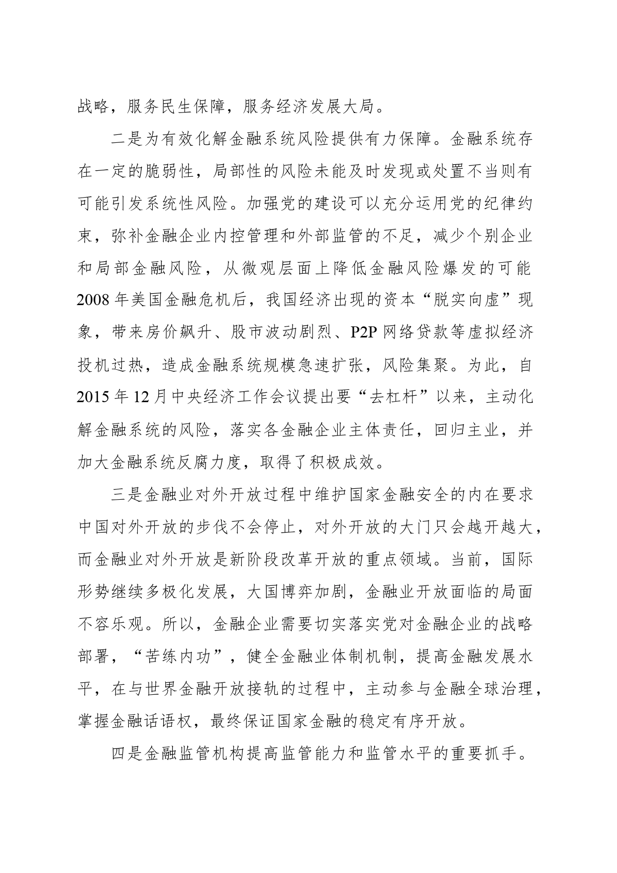 关于新时代金融业党建工作创新发展研究的调研分析_第2页