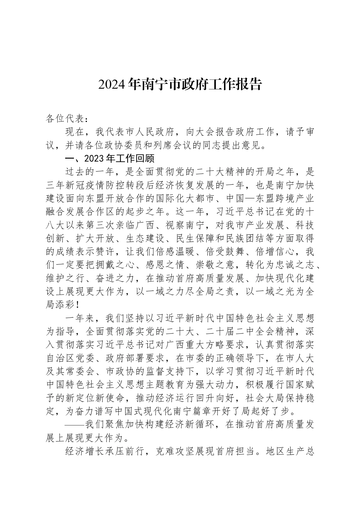 2024年南宁市政府工作报告(20240304)_第1页