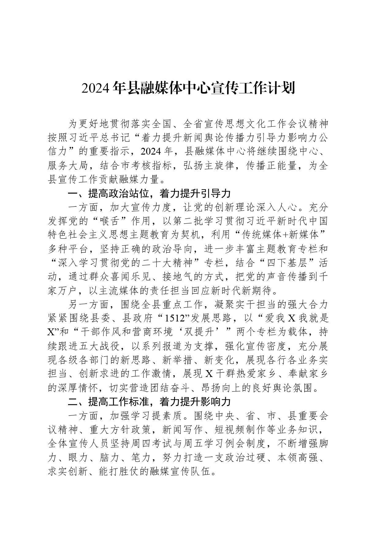 2024年县融媒体中心宣传工作计划_第1页