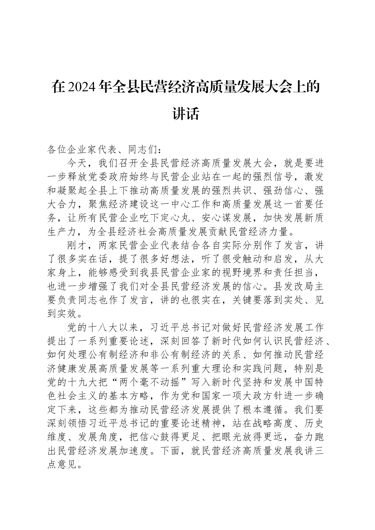 在2024年全县民营经济高质量发展大会上的讲话_第1页
