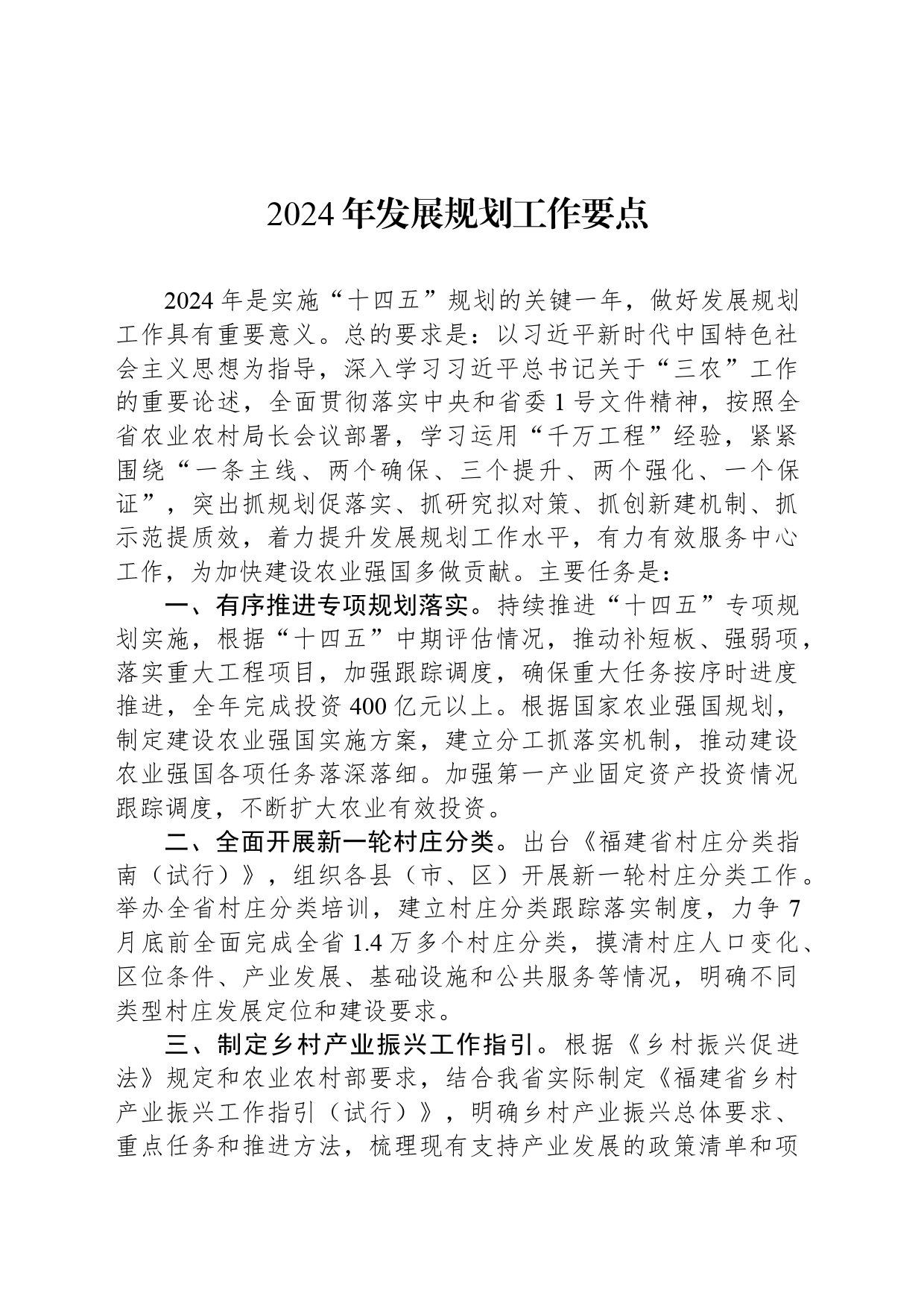 2024年发展规划工作要点（20240301）_第1页