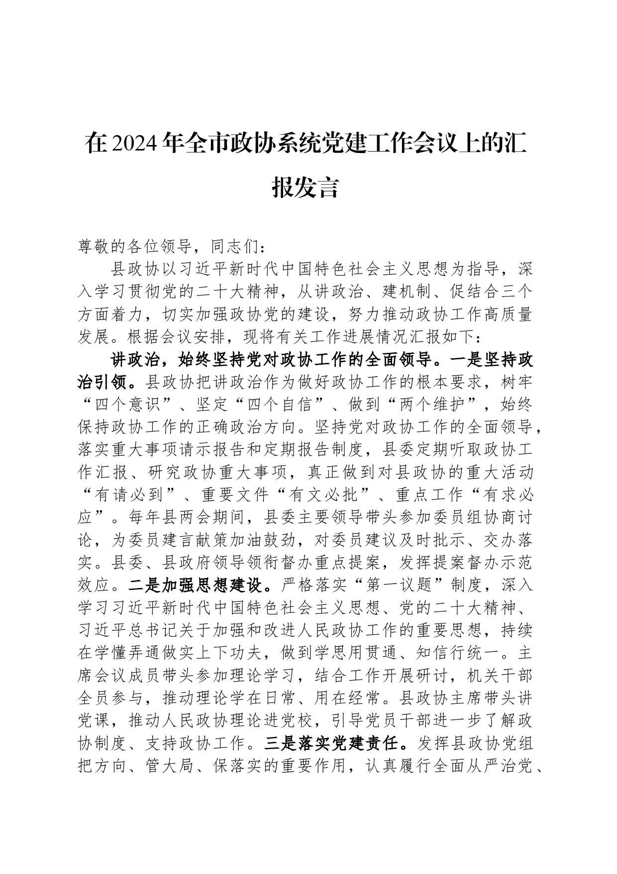 在2024年全市政协系统党建工作会议上的汇报发言_第1页