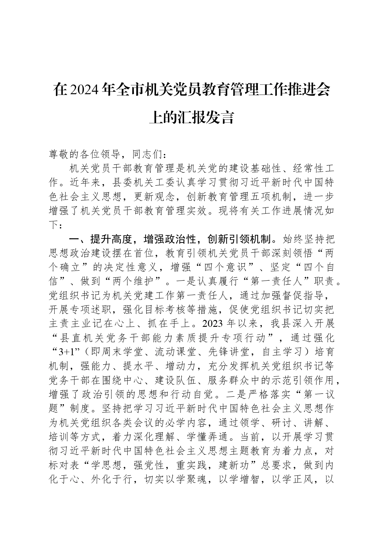 在2024年全市机关党员教育管理工作推进会上的汇报发言_第1页