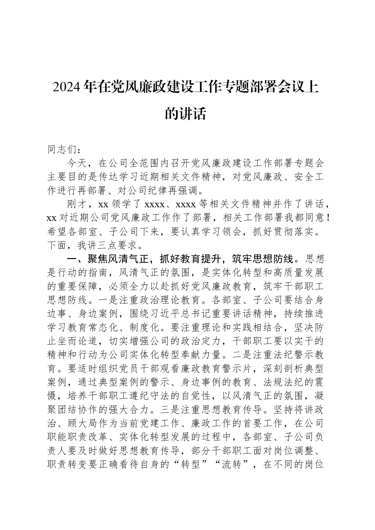 2024年在党风廉政建设工作专题部署会议上的讲话_第1页