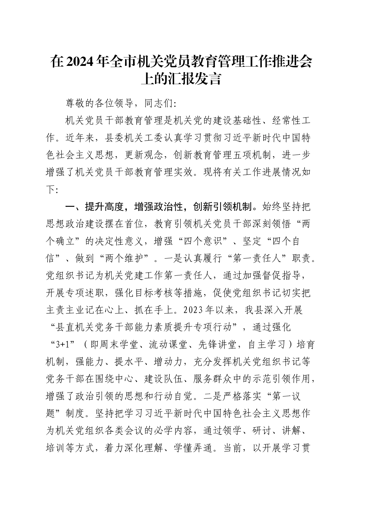 在2024年全市机关党员教育管理工作推进会上的汇报发言（总结）_第1页