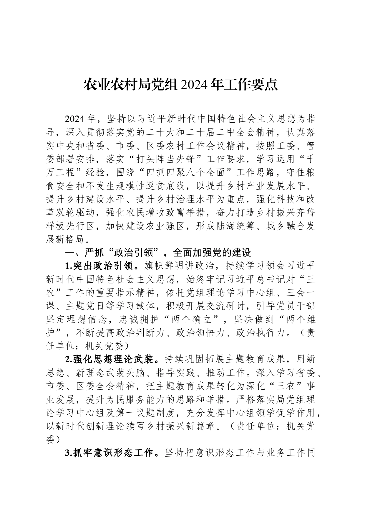 农业农村局党组2024年工作要点_第1页