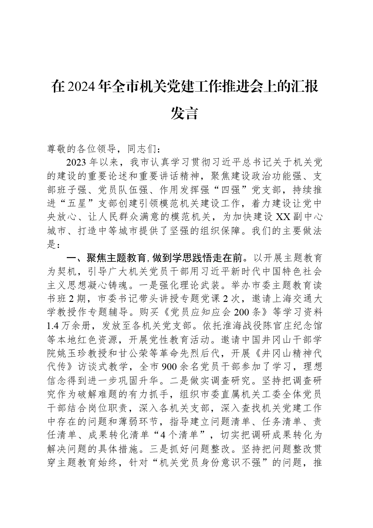在2024年全市机关党建工作推进会上的汇报发言_第1页