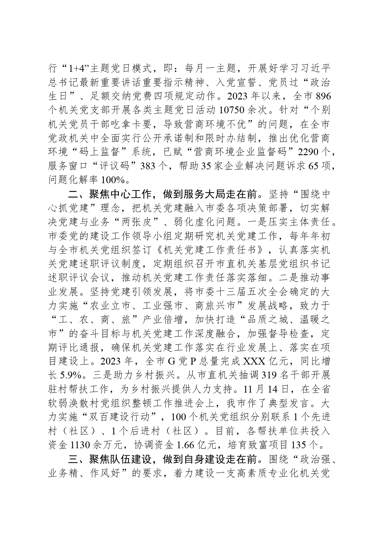在2024年全市机关党建工作推进会上的汇报发言_第2页