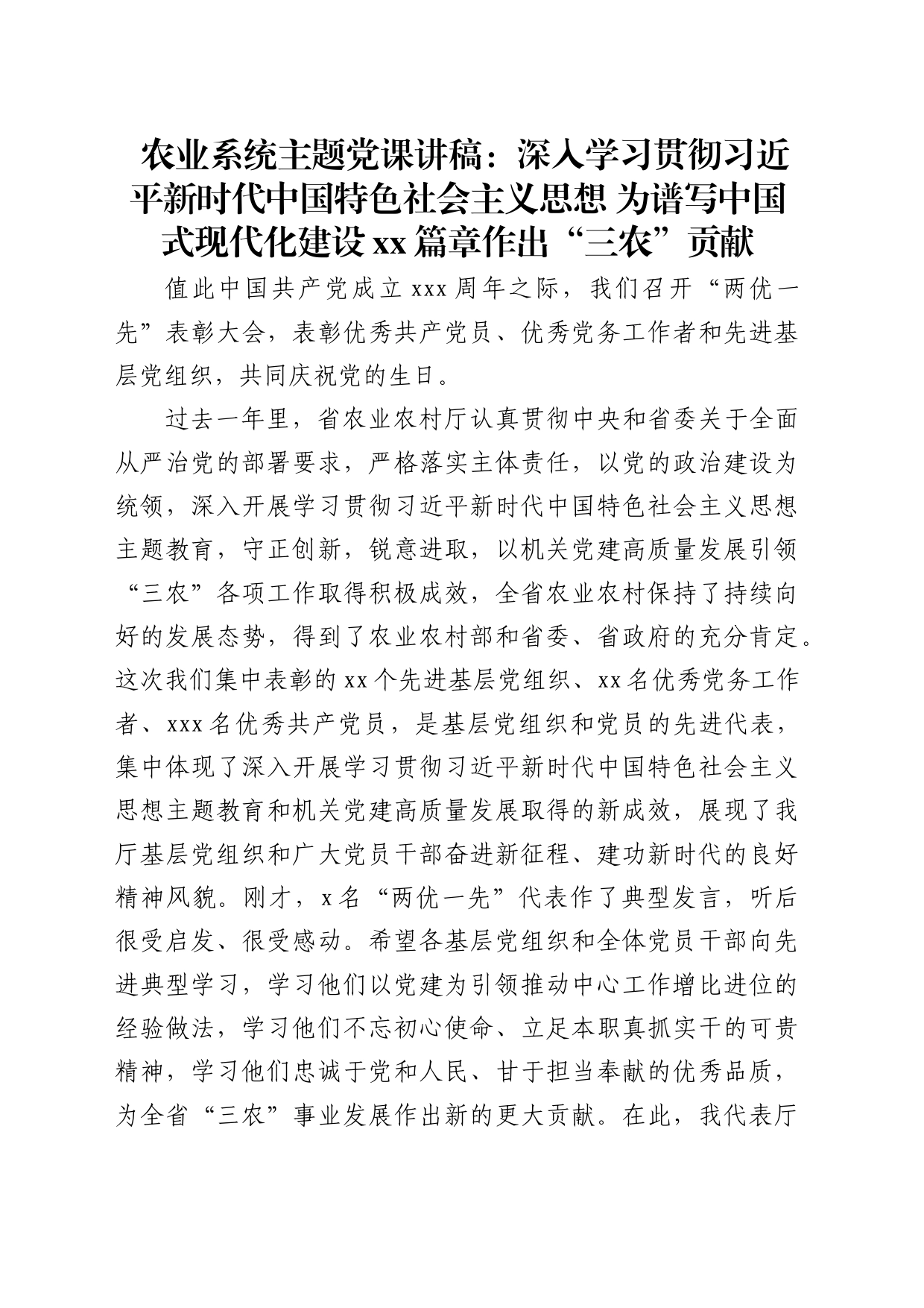 农业系统主题党课讲稿：为谱写中国式现代化建设作出“三农”贡献_第1页