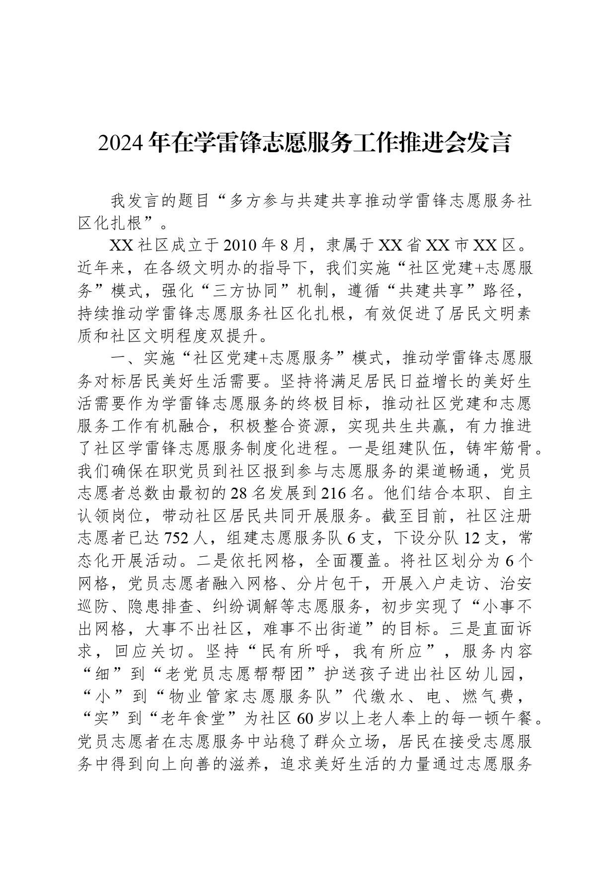 2024年在学雷锋志愿服务工作推进会发言_第1页