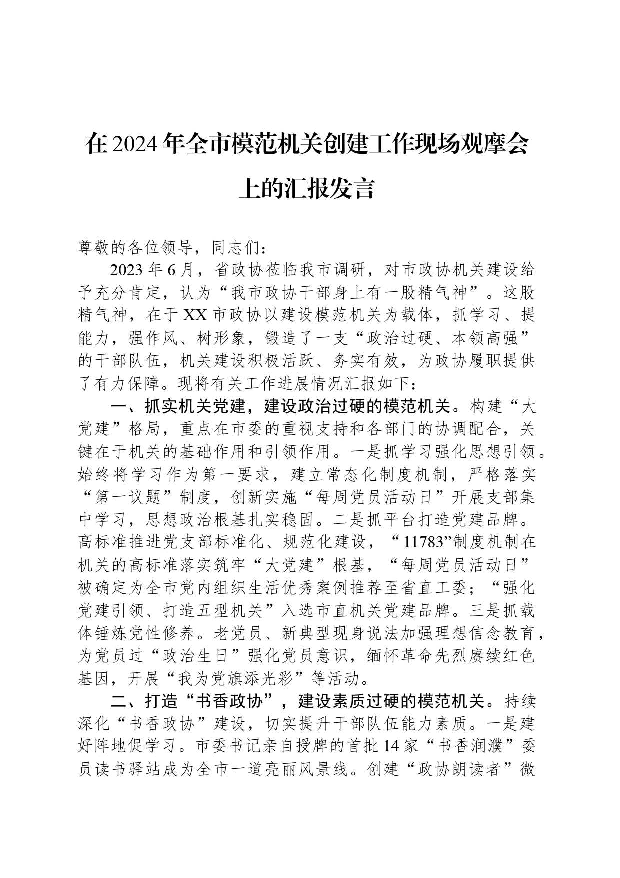 在2024年全市模范机关创建工作现场观摩会上的汇报发言_第1页