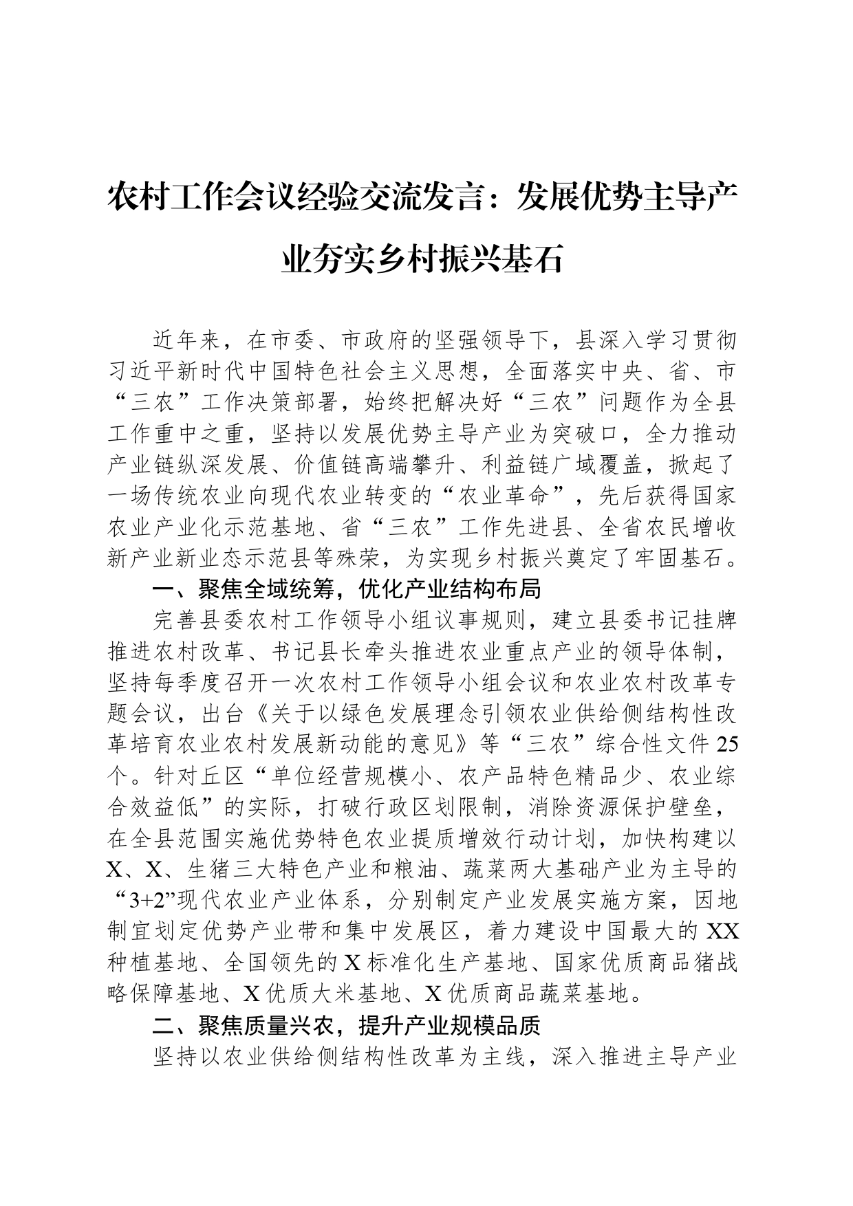 农村工作会议经验交流发言：发展优势主导产业夯实乡村振兴基石_第1页