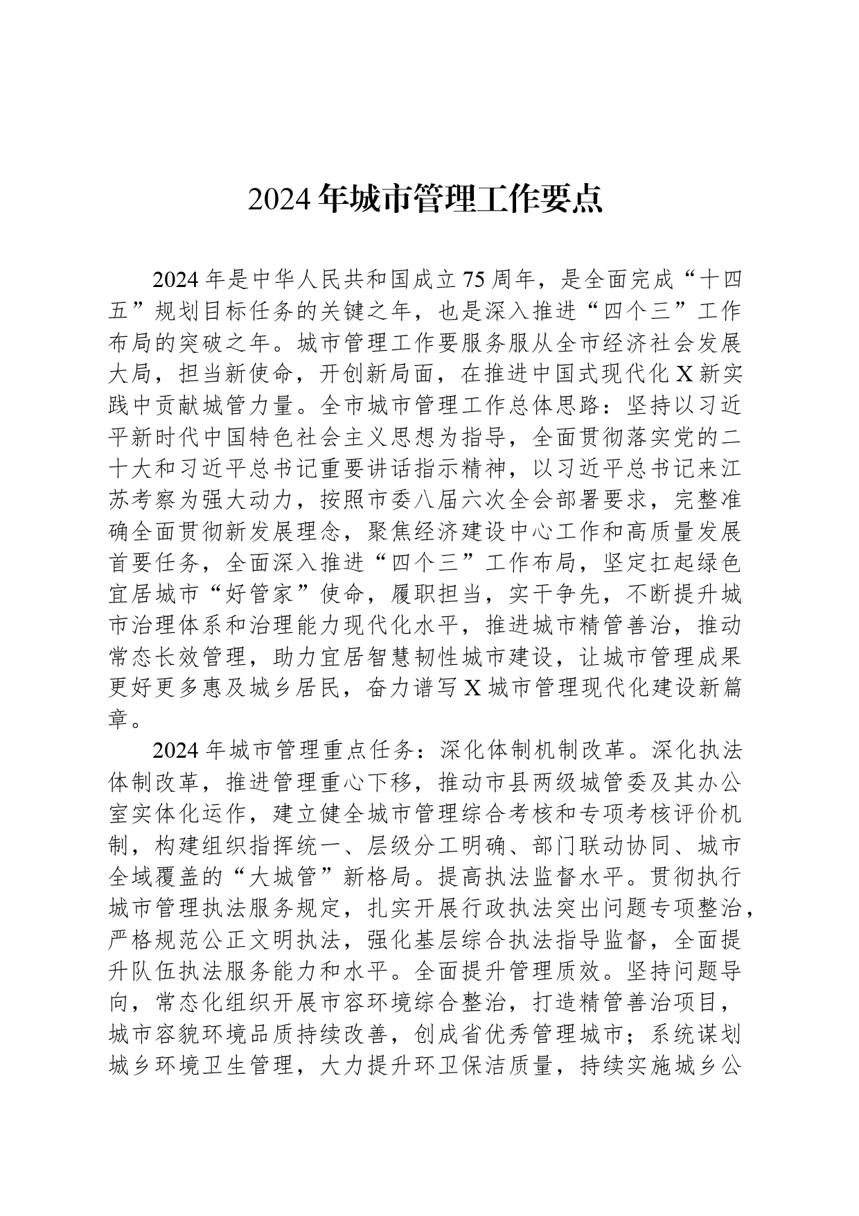 2024年城市管理工作要点_第1页