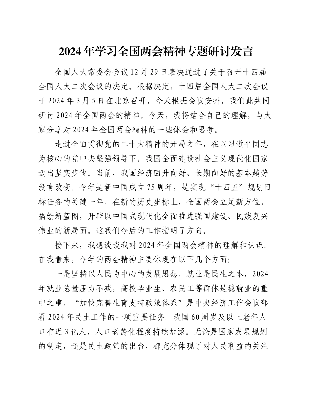 2024年学习全国两会精神专题研讨发言_第1页
