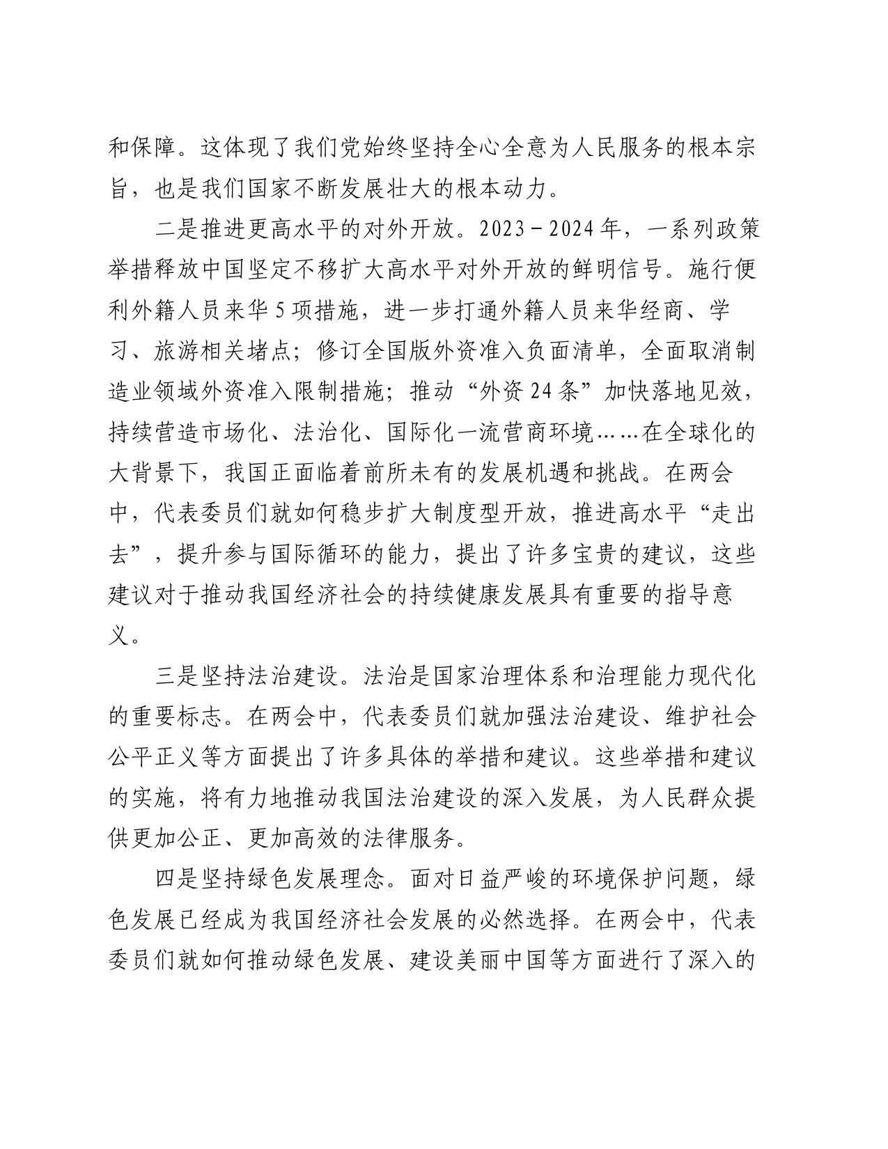 2024年学习全国两会精神专题研讨发言_第2页