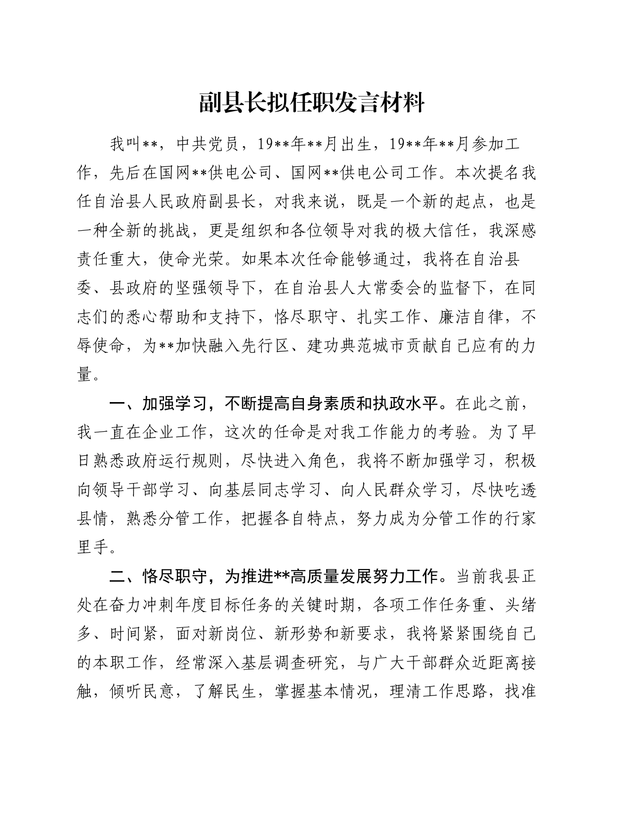 副县长拟任职发言材料_第1页