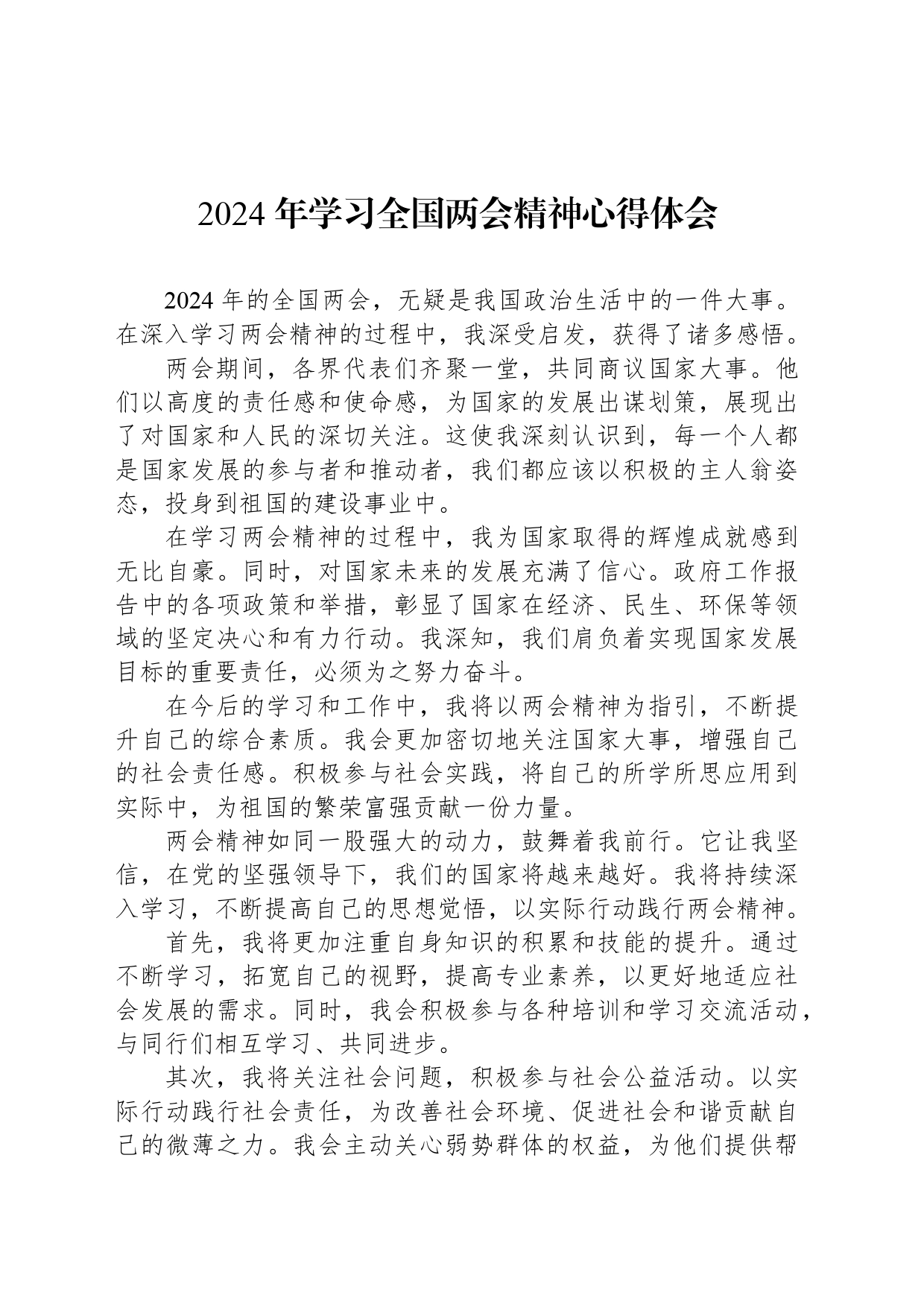 2024年学习全国两会精神心得体会_第1页