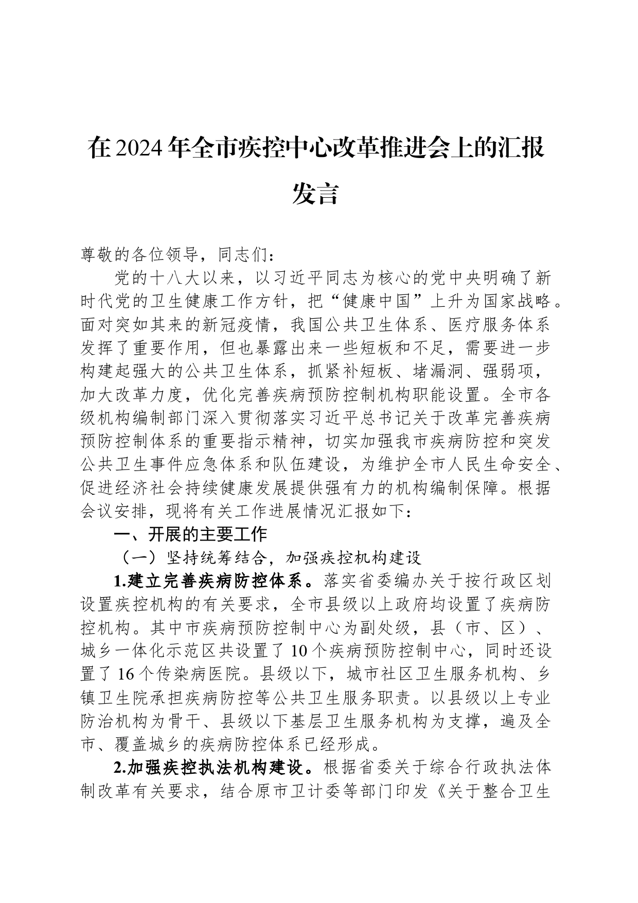 在2024年全市疾控中心改革推进会上的汇报发言_第1页