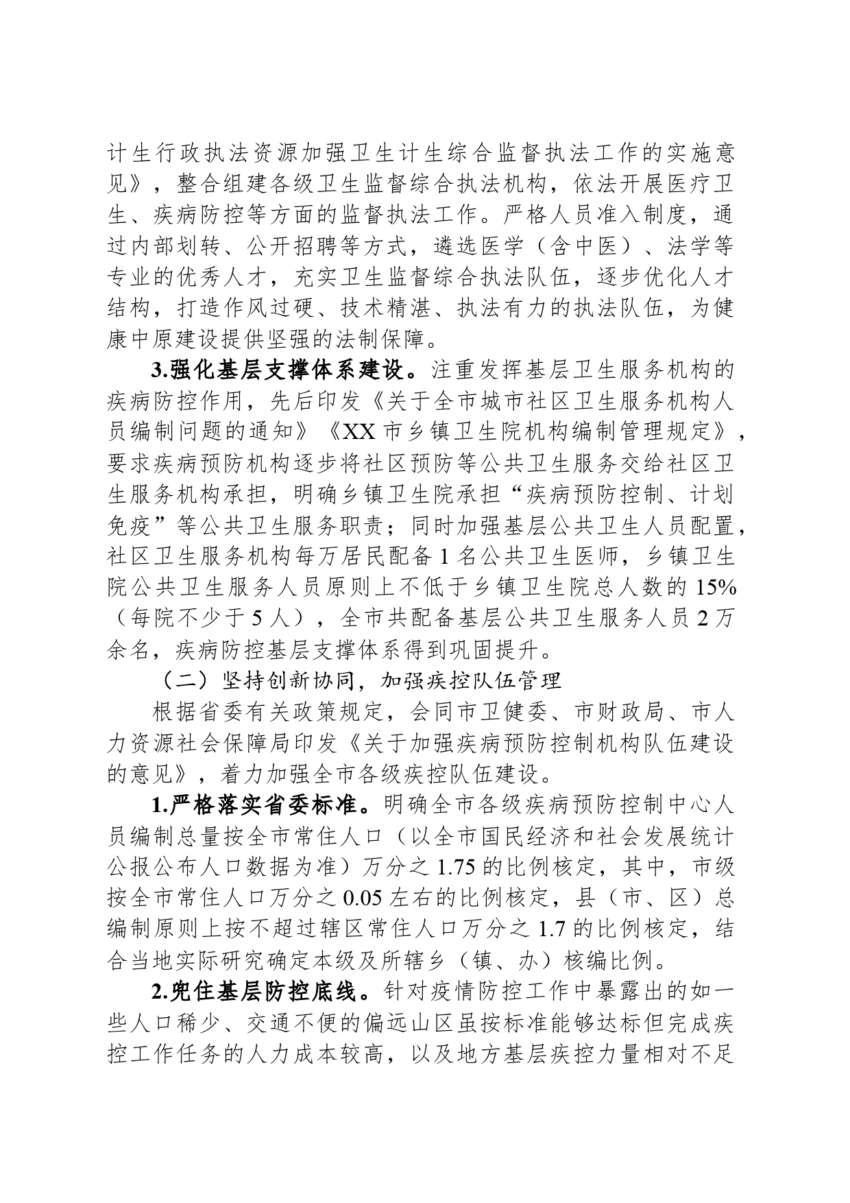 在2024年全市疾控中心改革推进会上的汇报发言_第2页