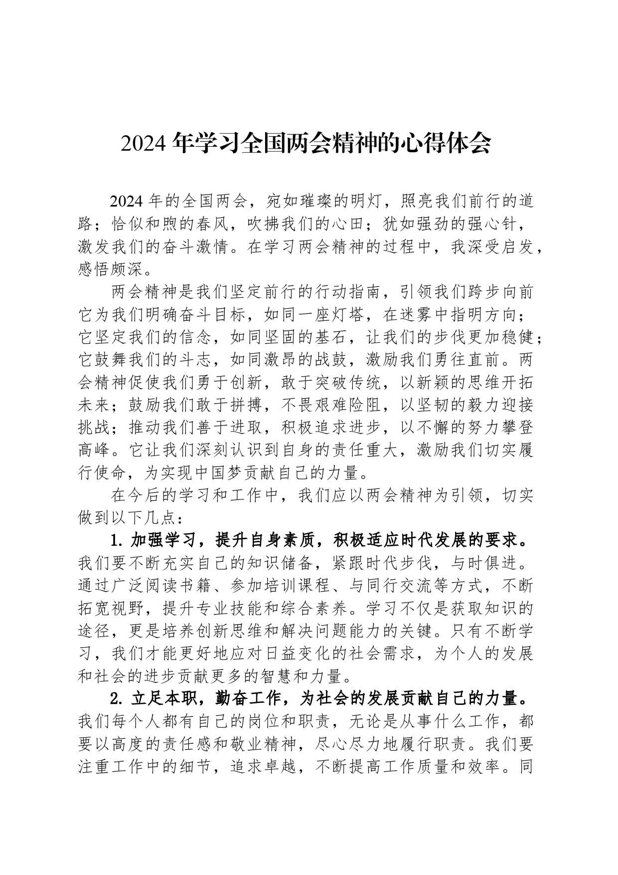 2024年学习全国两会精神的心得体会_第1页