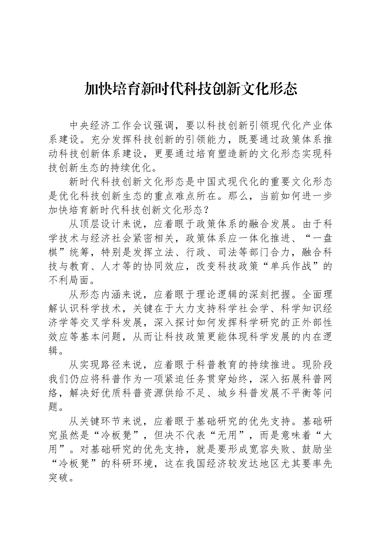 加快培育新时代科技创新文化形态_第1页